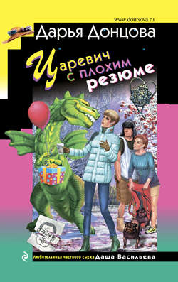 Дарья Аркадьевна Донцова - Царевич с плохим резюме