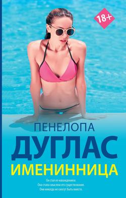 Пенелопа Дуглас - Именинница