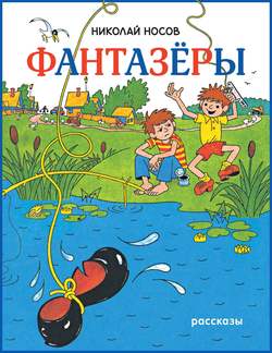 Николай Николаевич Носов - Фантазеры