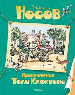 Николай Николаевич Носов - Приключения Толи Клюквина