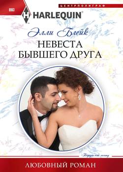 Элли Блейк - Невеста бывшего друга