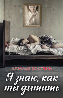 Наталья Костина - Я знаю, как ты дышишь