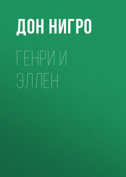 Скачать книгу Генри и Эллен автора Дон Нигро