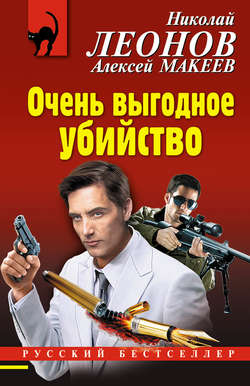 Николай Иванович Леонов - Очень выгодное убийство