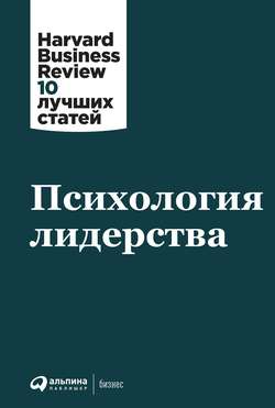 Harvard Business Review (HBR) - Психология лидерства