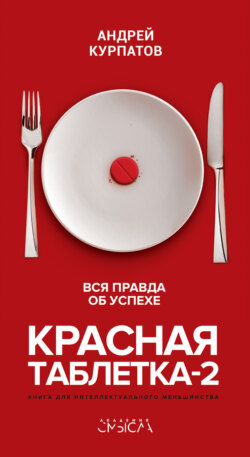 Андрей Владимирович Курпатов - Красная таблетка-2. Вся правда об успехе