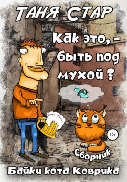 Как это, быть под мухой? Сборник Байки кота Коврика