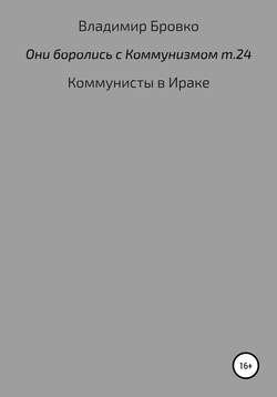 Владимир Петрович Бровко - Они боролись с коммунизмом. Том 24