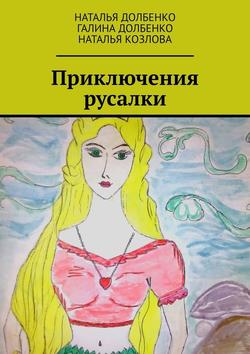Наталья Козлова - Приключения русалки