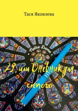 29, или Дневник для слепого