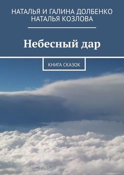 Наталья Козлова - Небесный дар. Книга сказок