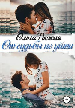 Ольга Рыжая - От судьбы не уйти