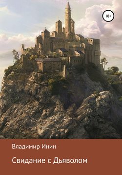 Владимир Инин - Свидание с Дьяволом