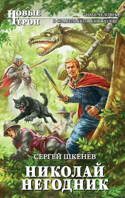 Сергей Николаевич Шкенёв - Николай Негодник
