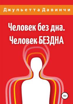 Джульетта Давинчи - Человек без дна. Человек БЕЗДНА