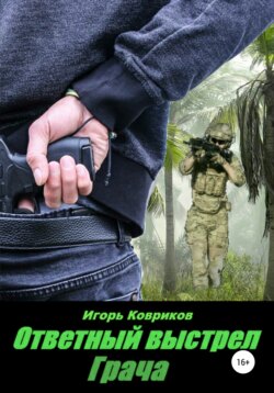 Игорь Алексеевич Ковриков - Ответный выстрел Грача