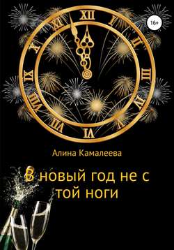 Алина Камалеева - В новый год не с той ноги