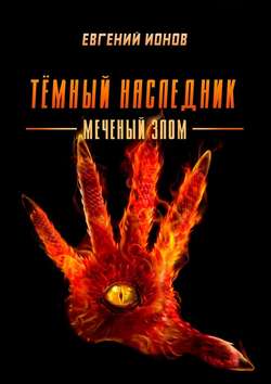 Евгений Ионов - Тёмный Наследник. Меченый злом
