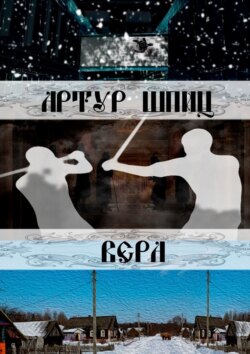 Скачать книгу Вера автора Артур Шпиц