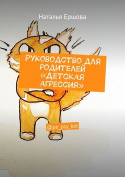Руководство для родителей «Детская агрессия». @pe_psy_kot