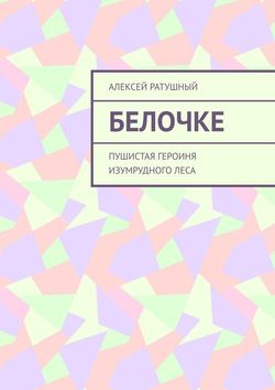 Белочке. Пушистая героиня Изумрудного леса