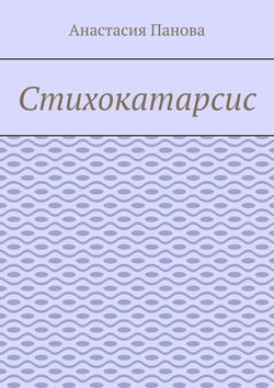 Стихокатарсис
