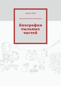 Артём Пин - Биография тыльных частей
