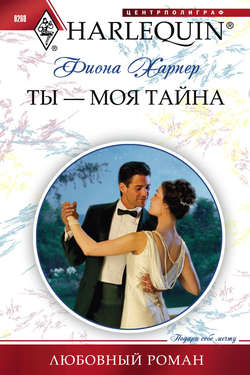 Фиона Харпер - Ты – моя тайна