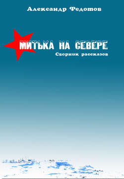 Митька на севере (сборник)