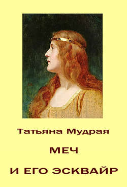 Татьяна Мудрая - Меч и его Эсквайр