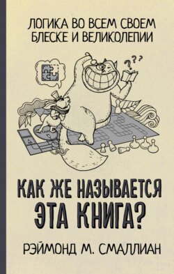 Скачать книгу Как же называется эта книга? автора Рэймонд Смаллиан