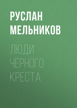 Руслан Викторович Мельников - Люди Черного Креста
