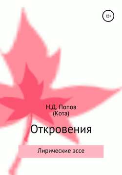 Николай Дмитриевич Попов - Откровения