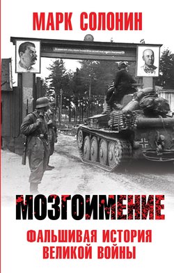 Марк Семенович Солонин - Мозгоимение. Фальшивая история Великой войны