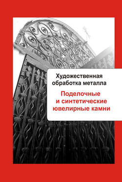Скачать книгу Художественная обработка металла. Поделочные и синтетические ювелирные камни автора 
