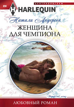 Натали Андерсон - Женщина для чемпиона