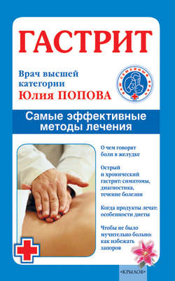 Юлия Сергеевна Попова - Гастрит. Самые эффективные методы лечения