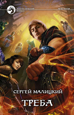 Сергей Вацлавович Малицкий - Треба