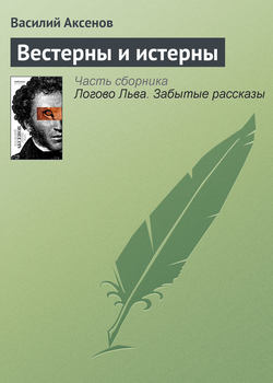 Василий Павлович Аксенов - Вестерны и истерны