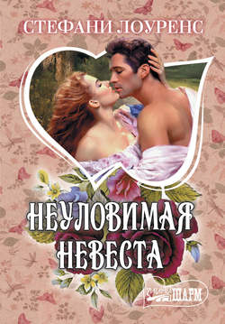 Стефани Лоуренс - Неуловимая невеста