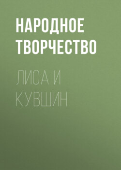 Народное творчество (Фольклор) - Лиса и кувшин