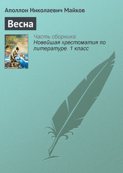 Аполлон Николаевич Майков - Весна