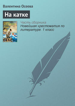 Валентина Александровна Осеева - На катке