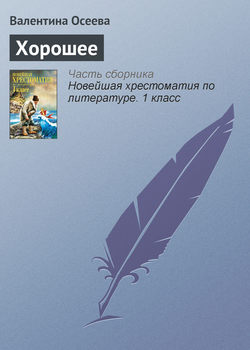 Валентина Александровна Осеева - Хорошее