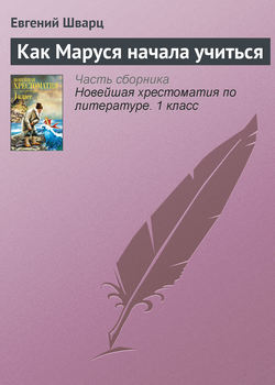 Евгений Львович Шварц - Как Маруся начала учиться