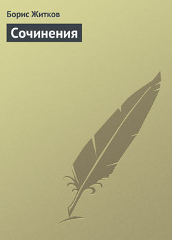 Борис Степанович Житков - Сочинения