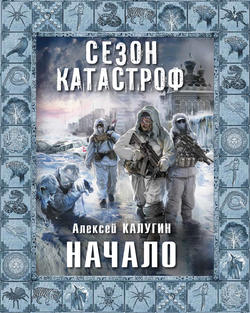 Алексей Александрович Калугин - Начало