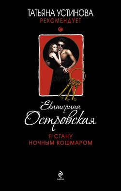Екатерина Николаевна Островская - Я стану ночным кошмаром