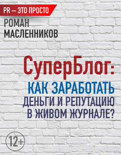 Роман Михайлович Масленников - СуперБлог: Как заработать деньги и репутацию в Живом Журнале?