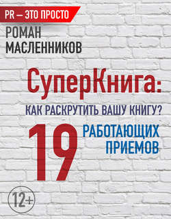 Роман Михайлович Масленников - СуперКнига: Как раскрутить вашу книгу? 19 работающих приемов